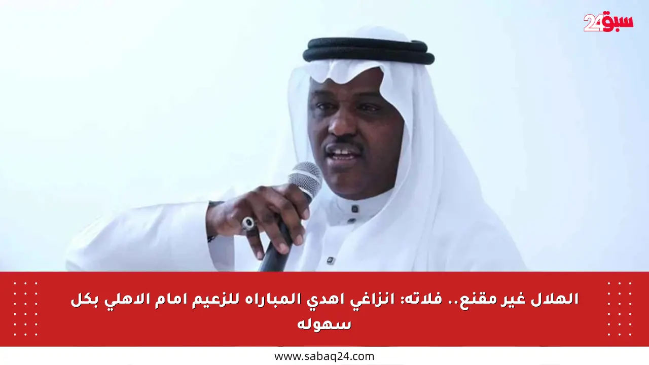 الهلال غير مقنع.. فلاته: إنزاغي أهدى المباراة للزعيم أمام الأهلي بكل سهولة